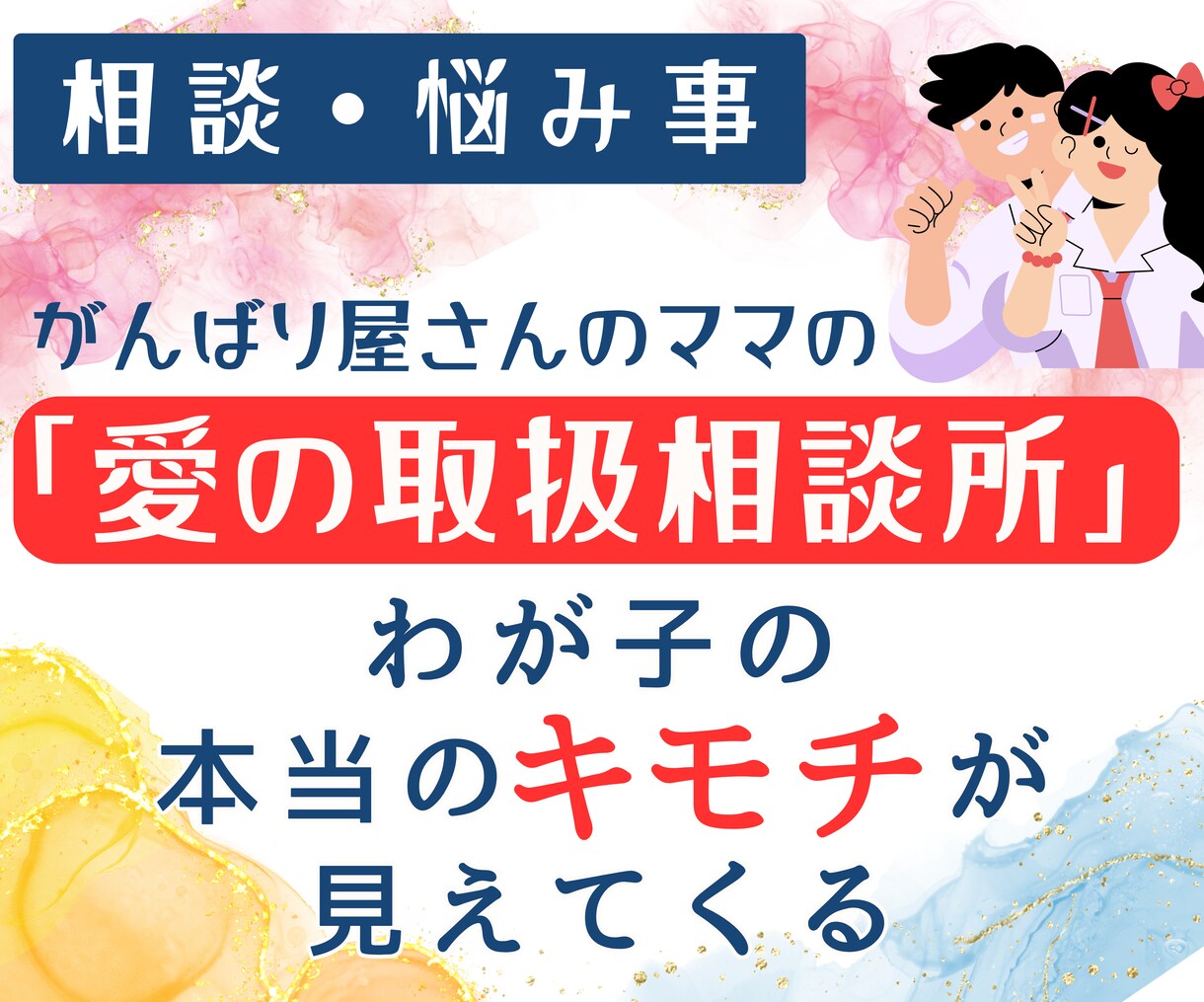 思春期の子供の悩みを「占い×心理」解決してみせます 愛の取扱相談室 〜心が疲れちゃったママに絶対みてほしい〜 イメージ1
