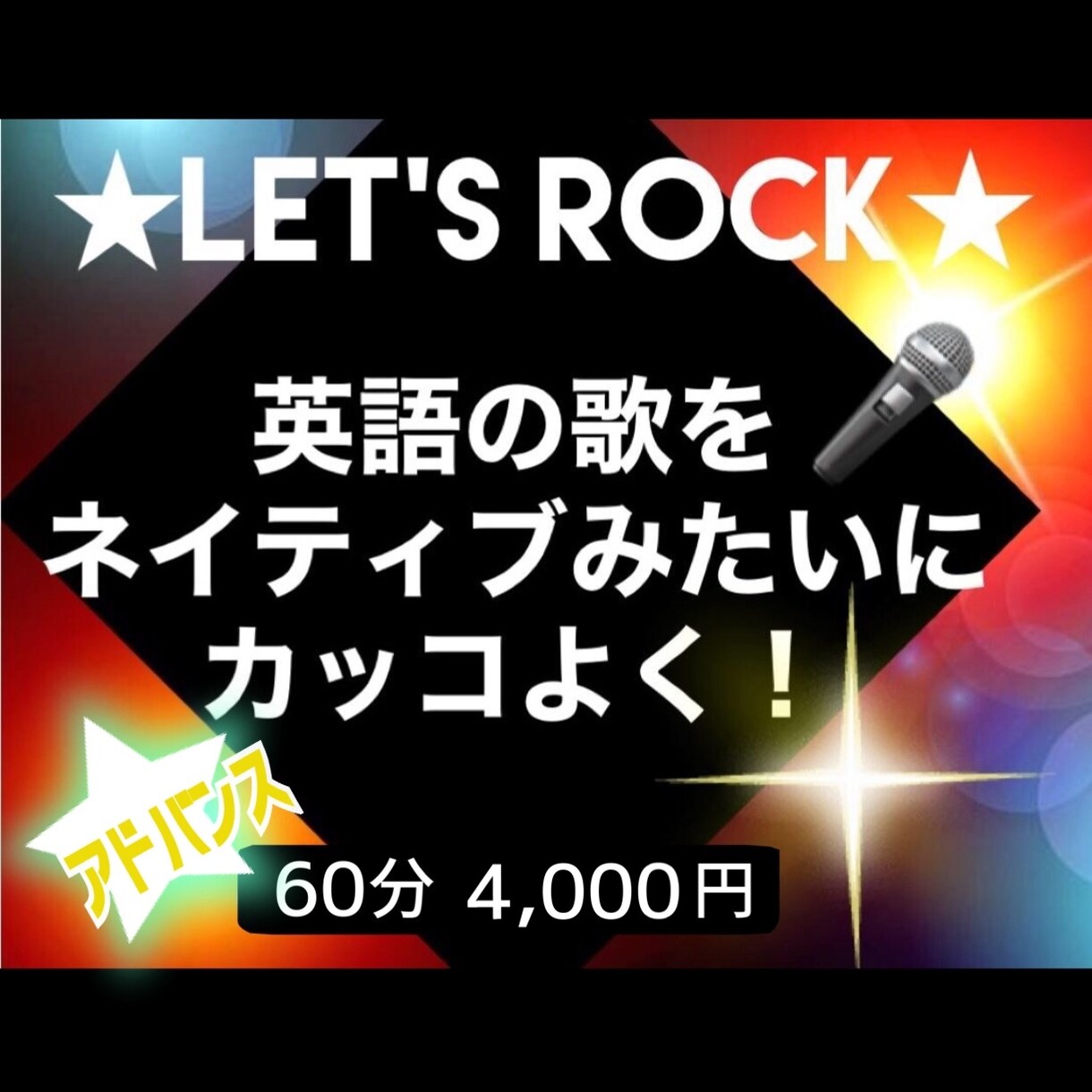 洋楽をカッコよく！短期間で歌うまが目指せます ★アドバンス編★ご希望曲で正しい発音、楽な発声を習得♪ イメージ1