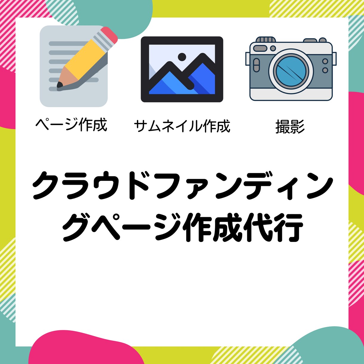 撮影込み♪クラウドファンディングお手伝いします 圧倒的実績！ファン化のプロがページ作成丸投げOK イメージ1