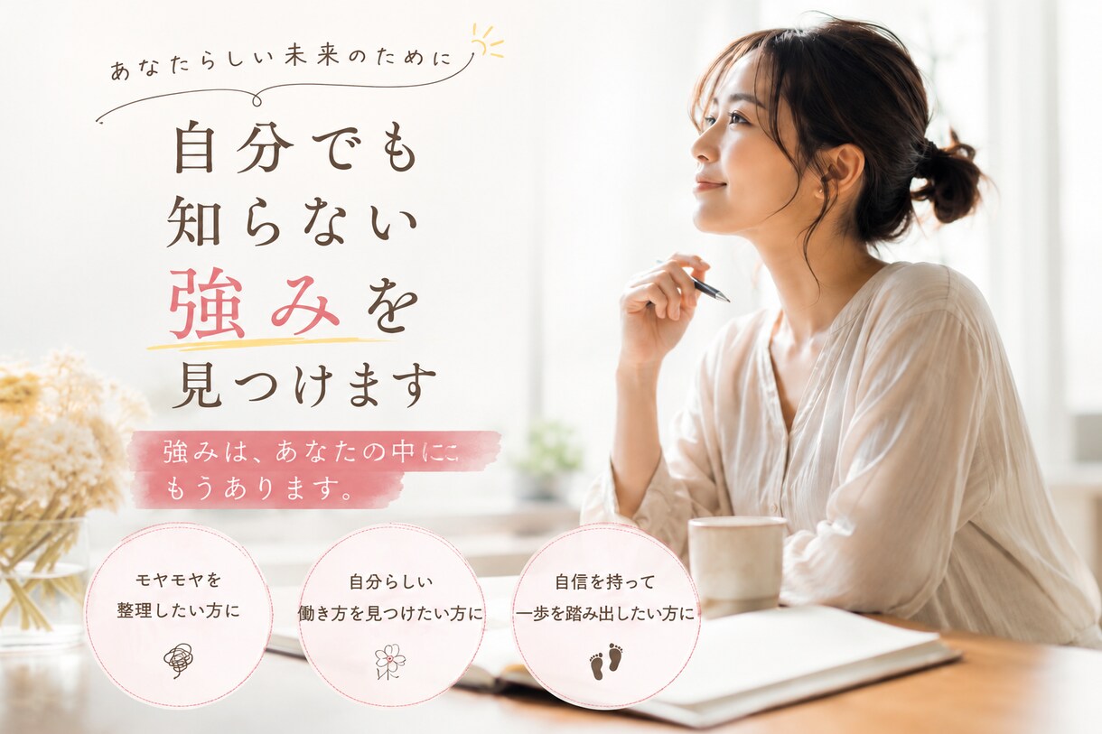 自分でも気づいてない強みを見つけます 強みは、あなたの中にもうあります イメージ1