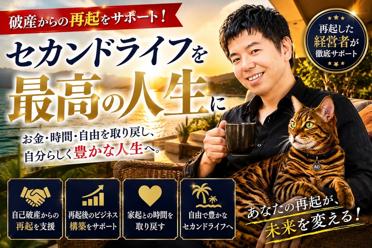 自己破産から復活した経営者が悩みを一緒に考えます 負債1.6億から復活した実体験だからこそ伝えられることがある イメージ8
