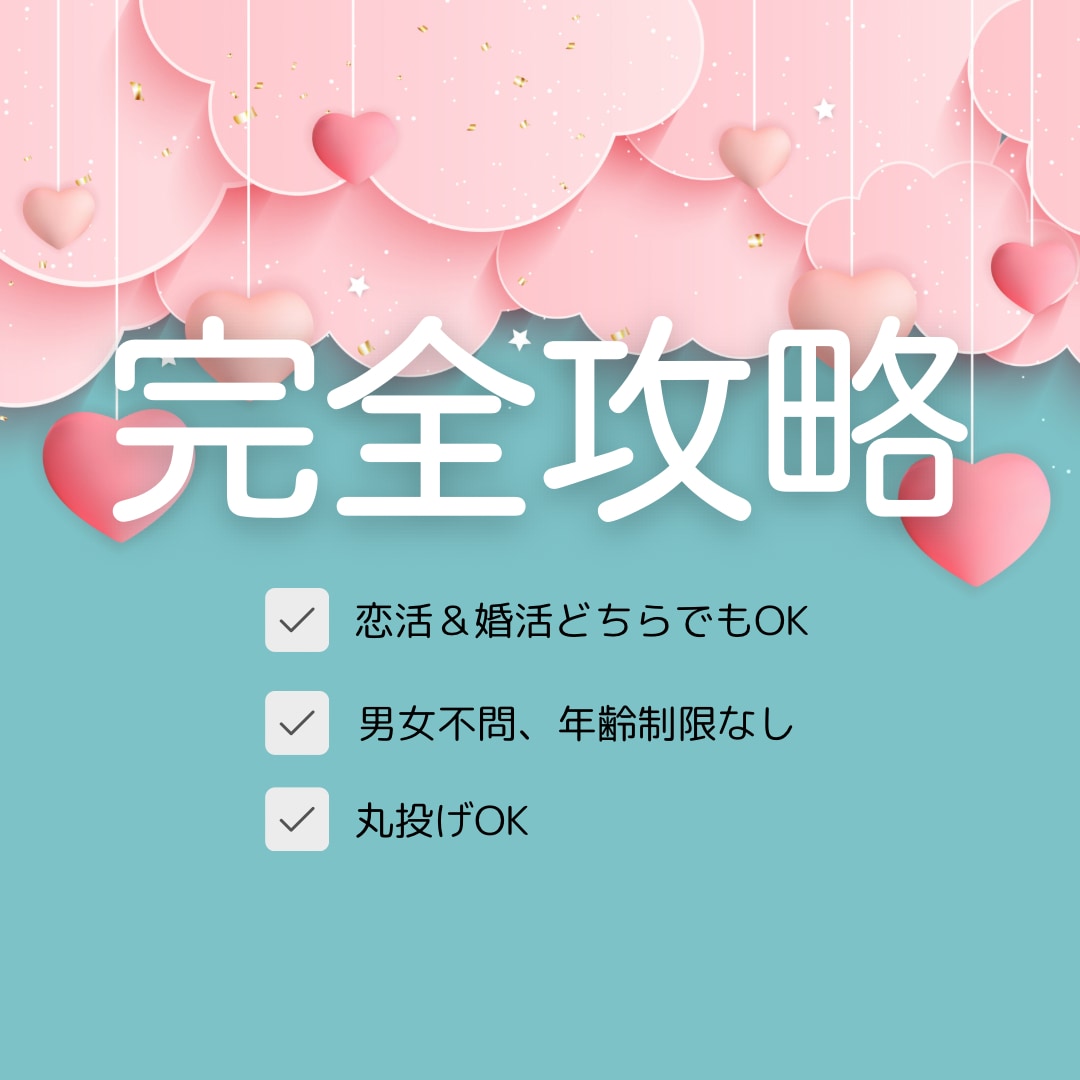 モニター募集5名☆マッチングアプリ攻略法教えます /100人と会った経験からあなたの出会いをサポートします イメージ1