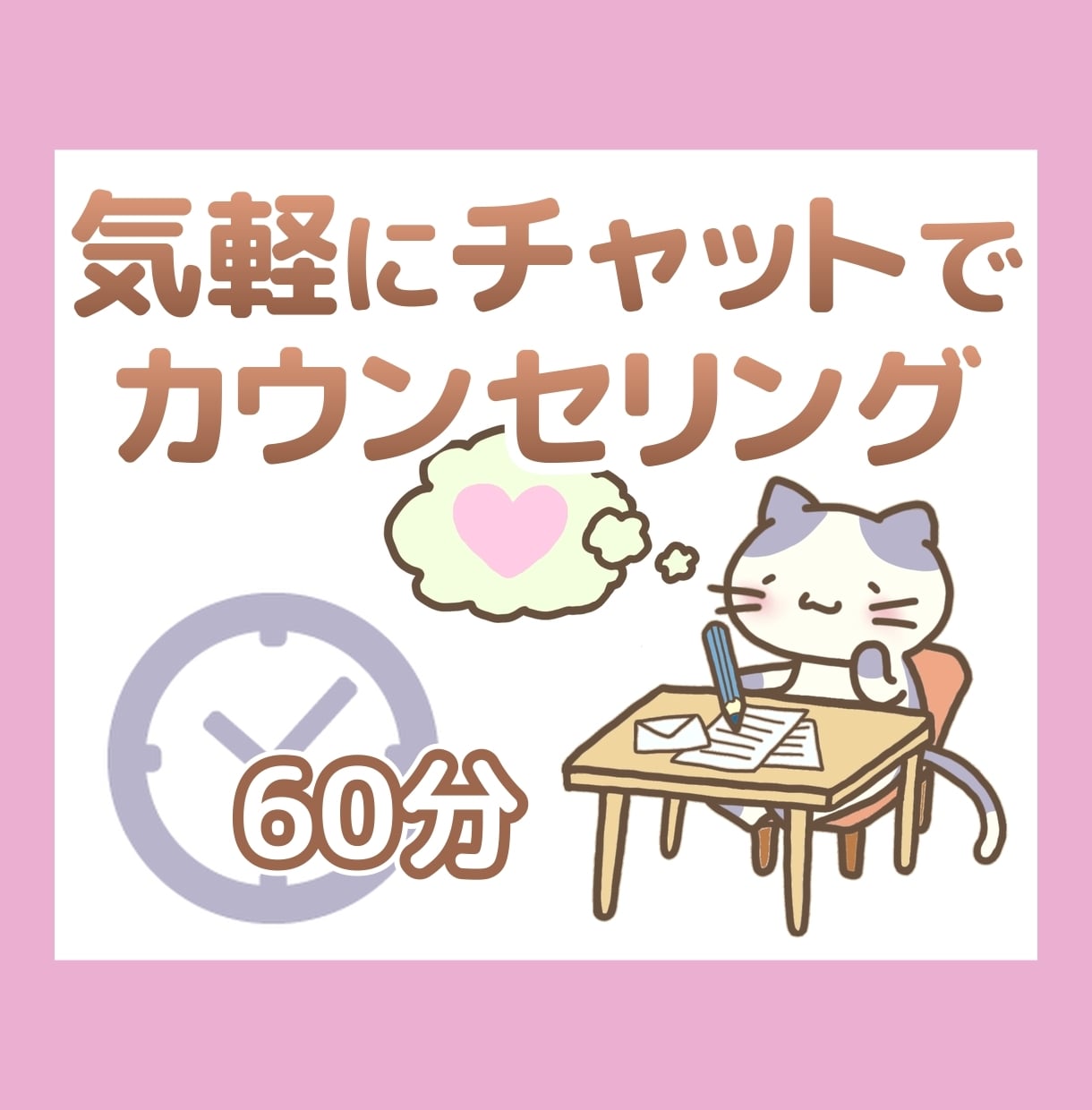 チャット相談（60分）│お悩み一緒に考えます 電話が苦手でもOK！LINEのように、気軽にやり取り！ イメージ1