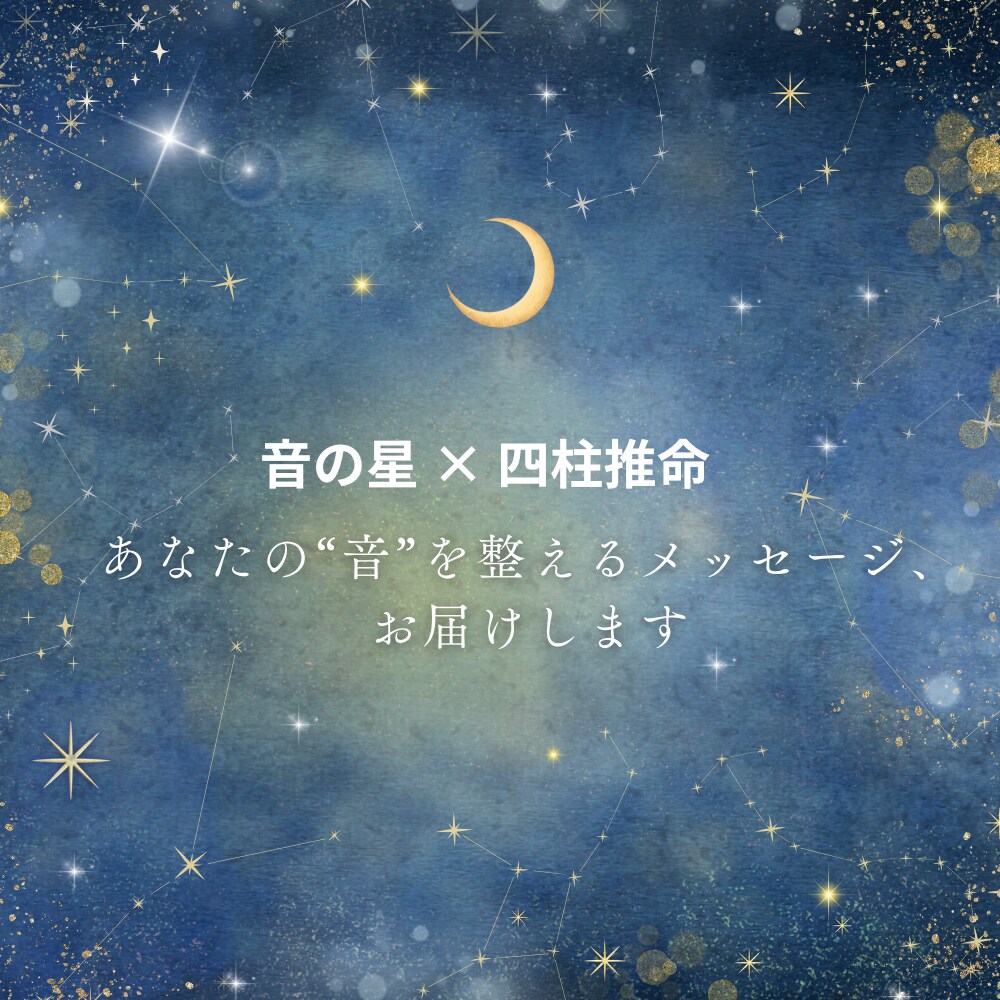 四柱推命を音でたとえて今のテーマを伝えます 四柱推命を音でたとえて今のテーマを伝えます イメージ1