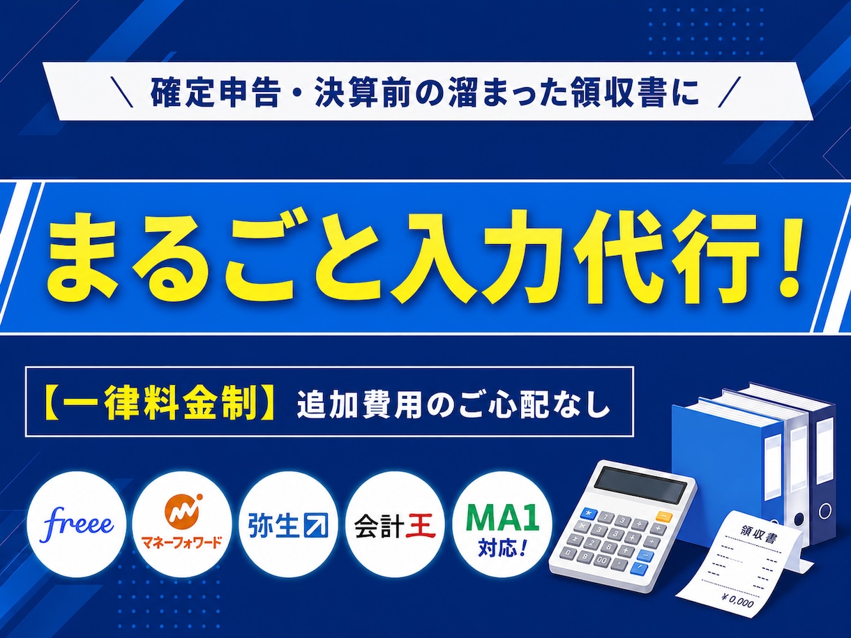 一律料金　1ヶ月・1年分の記帳丸投げお受けします freee、弥生、MF、MA1，会計王等各ソフト対応 イメージ1