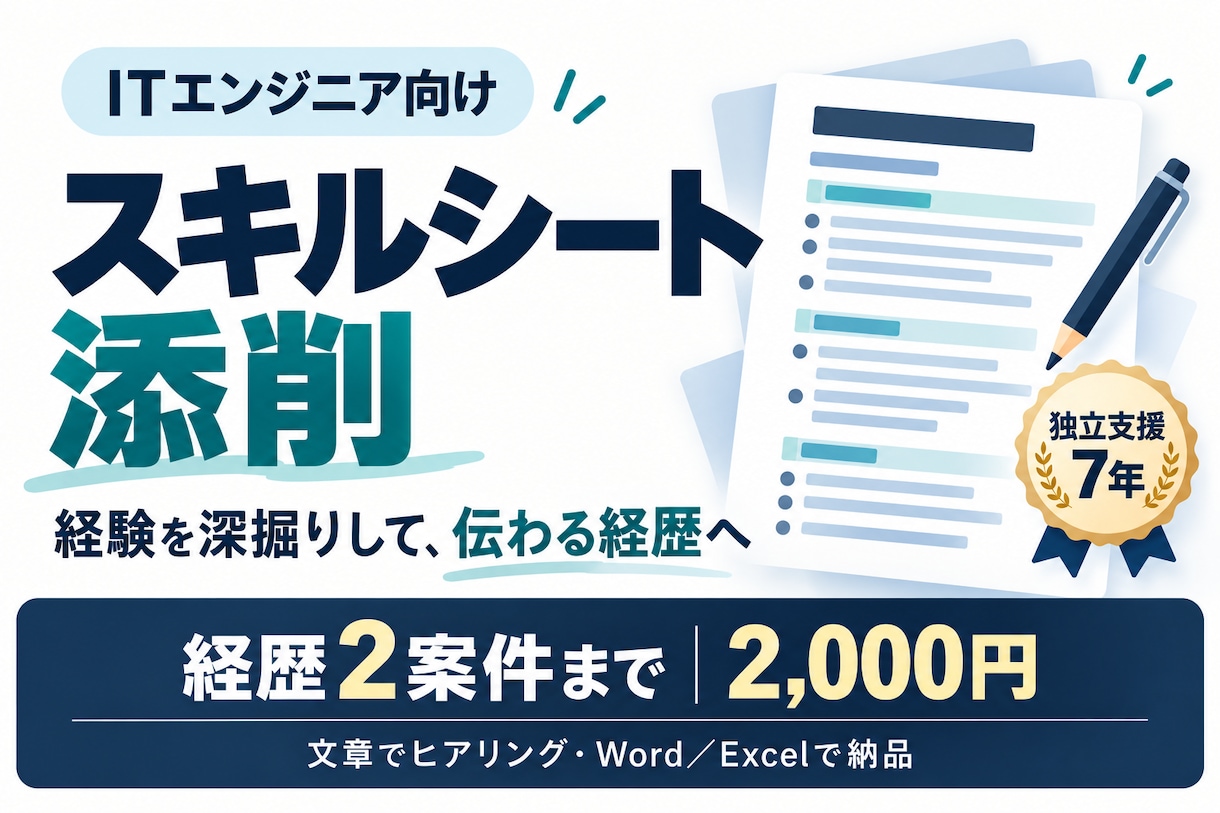 独立支援7年の経験でスキルシートを添削します 面談に進めない方へ。経験を深掘りして伝わる経歴に イメージ1