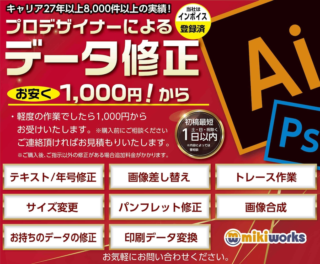 実績27年のプロがお手持ちのデータ修正いたします データ更新やトレース画像変更など修正いたします。 イメージ1