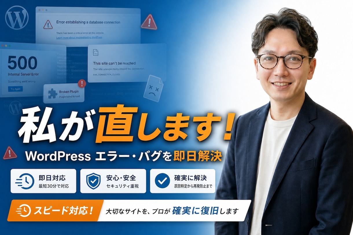 WordPressのエラー・バグを即日解消します Web伴走者として、その場しのぎではない論理的な根本解決を イメージ1