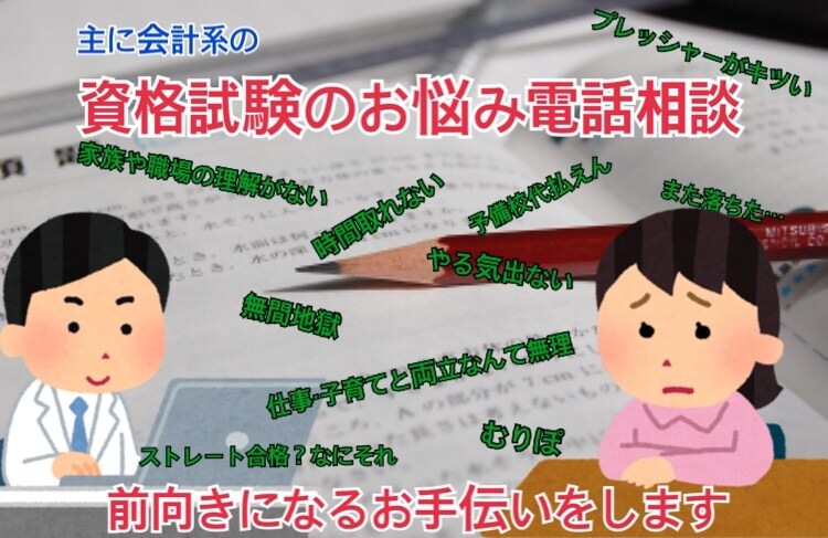 資格試験学習におけるお悩みの相談に乗ります 主に会計系を中心とした資格学習におけるお悩みを伺います イメージ1