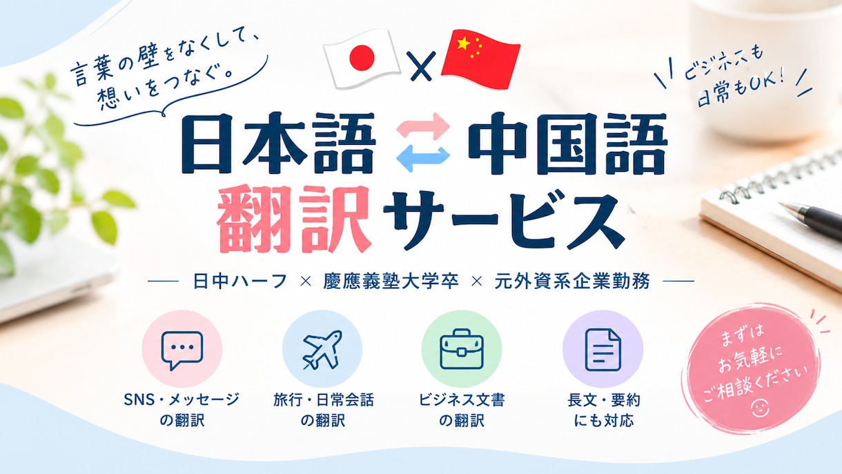 日中ハーフ！自然な中国語⇄日本語に翻訳します 直訳じゃない！「伝わる中国語」に翻訳します イメージ1