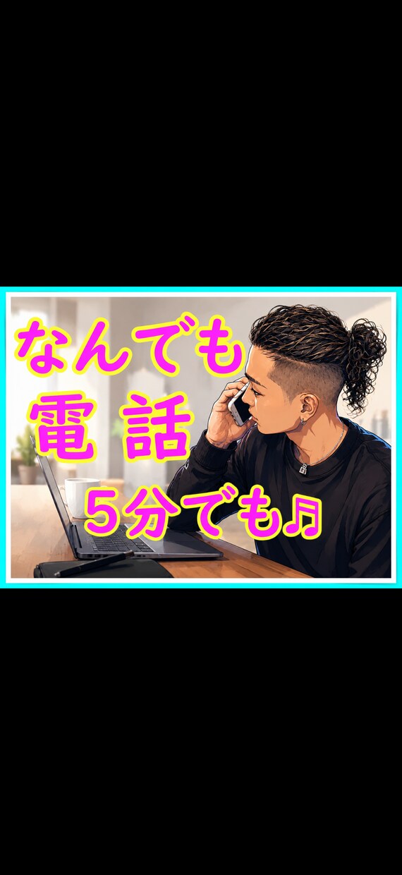 電話で相談乗ります 恋愛、仕事、性、人間関係など幅広く対応。秘密厳守です イメージ1