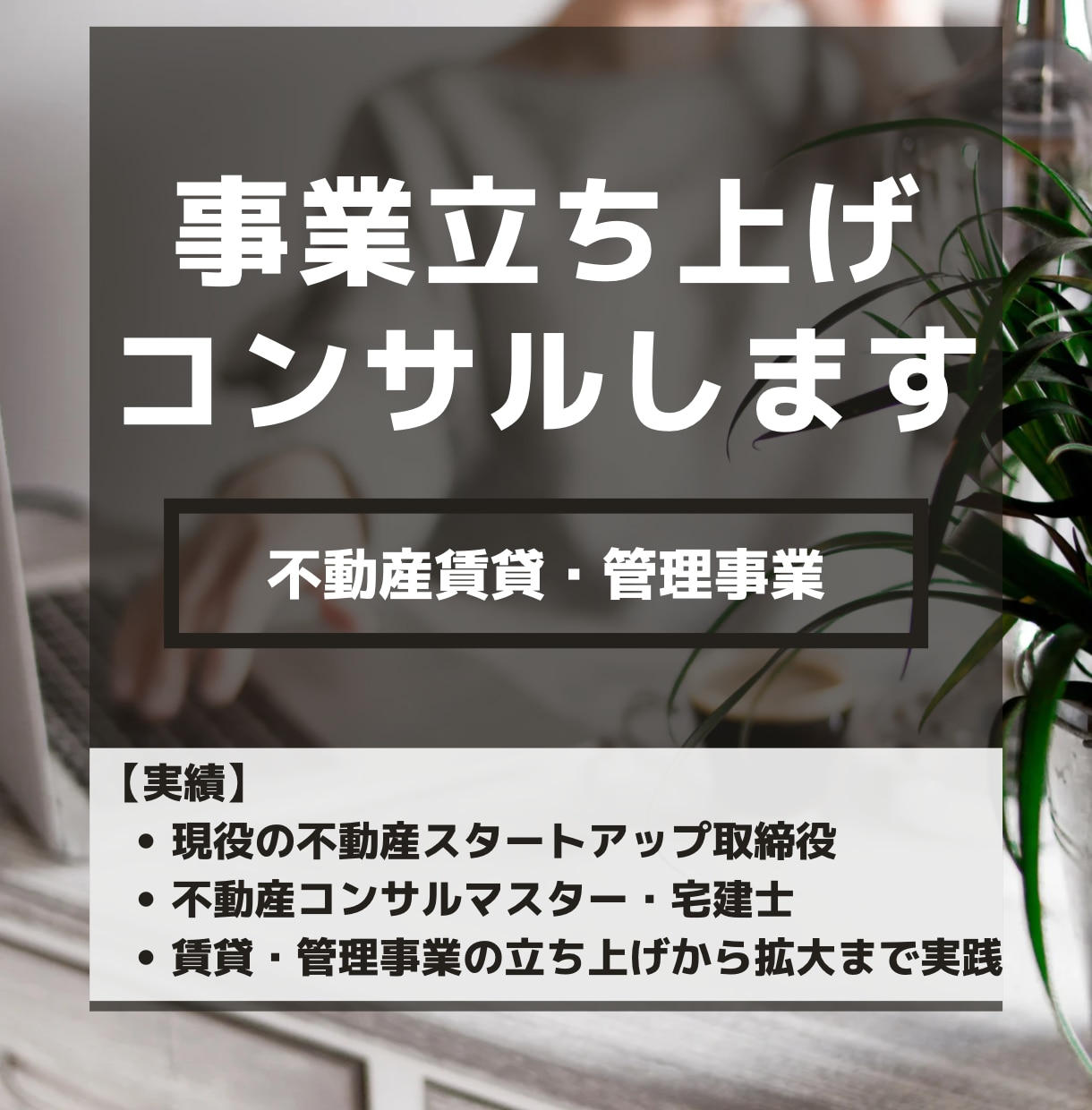 不動産賃貸・管理事業の立ち上げサポートします ✨起業や事業拡大に悩まれている方向け✨ イメージ1