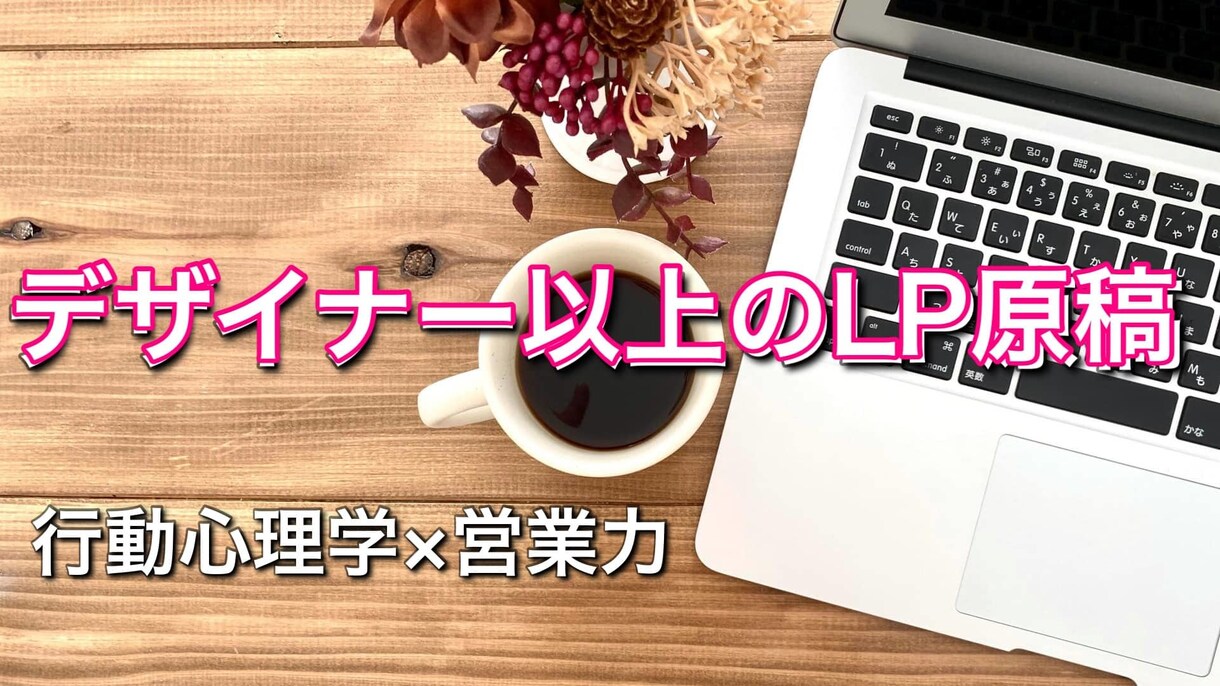 デザイナー以上の【LP原稿】作ります 行動心理学×営業力×SEOで利益を最大化！ イメージ1