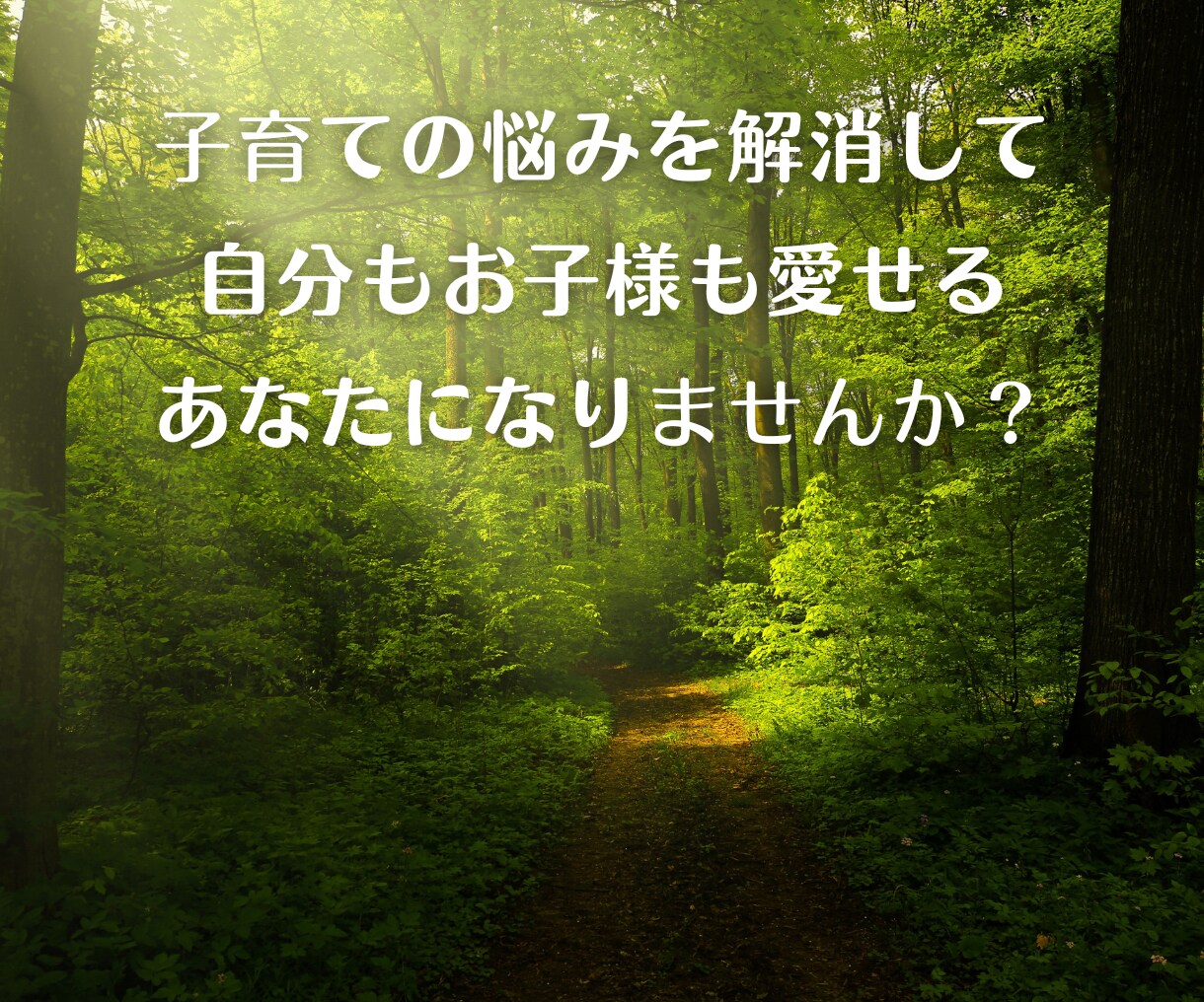 子育ての悩みから子供の特性を活かす解決策を考えます 親子の笑顔を増やす子育て☆声かけひとつで子どもは変わります！ イメージ6