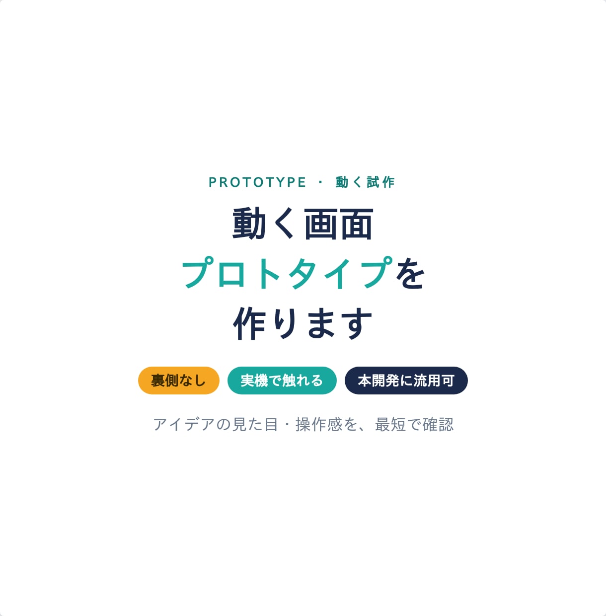 動く画面プロトタイプを作ります 見た目と操作感を最短で確認／実機でも触れます イメージ1