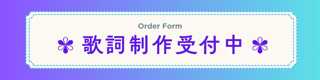 オールジャンル！な歌詞制作承ります 色んな分野に挑戦してきました！！！ イメージ1