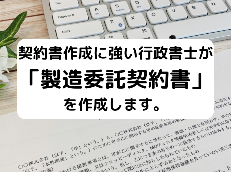 行政書士が「製造委託契約書」を作成致します 契約書に強い行政書士が貴社の「製造委託契約書」を作成します イメージ1