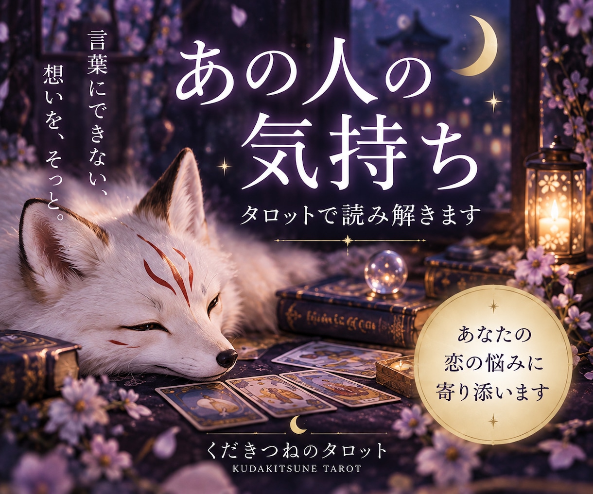 あの人の本音・気持ちをタロットで鑑定します 言えない想い、本当の気持ちをカードから読み解きます イメージ1