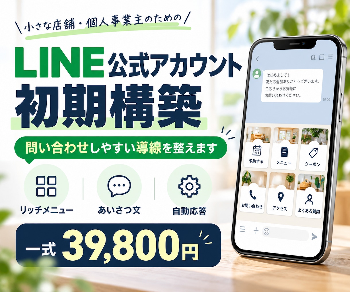 LINE公式アカウントの集客導線を構築しますます 初期設定からリッチメニュー・問い合わせ導線まで一括対応 イメージ1