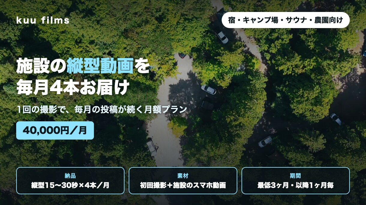 施設の縦型動画を毎月4本、撮影素材から制作します 1回の撮影で、毎月の投稿が続く月額プラン イメージ1