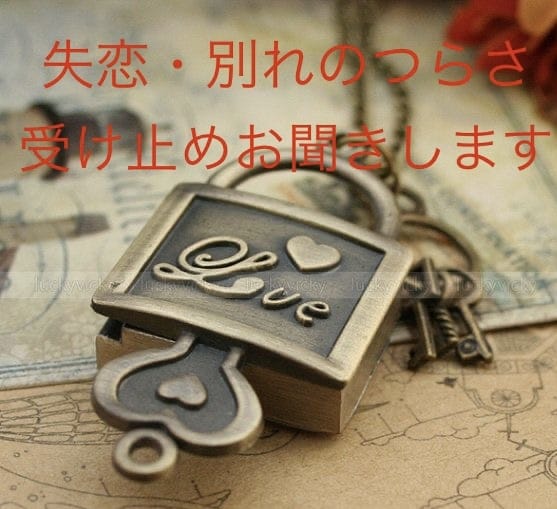 失恋・別れの苦しさ・辛さ・悲しさをお聞きします 独りで悩みを抱えず相談してみませんか？ イメージ1