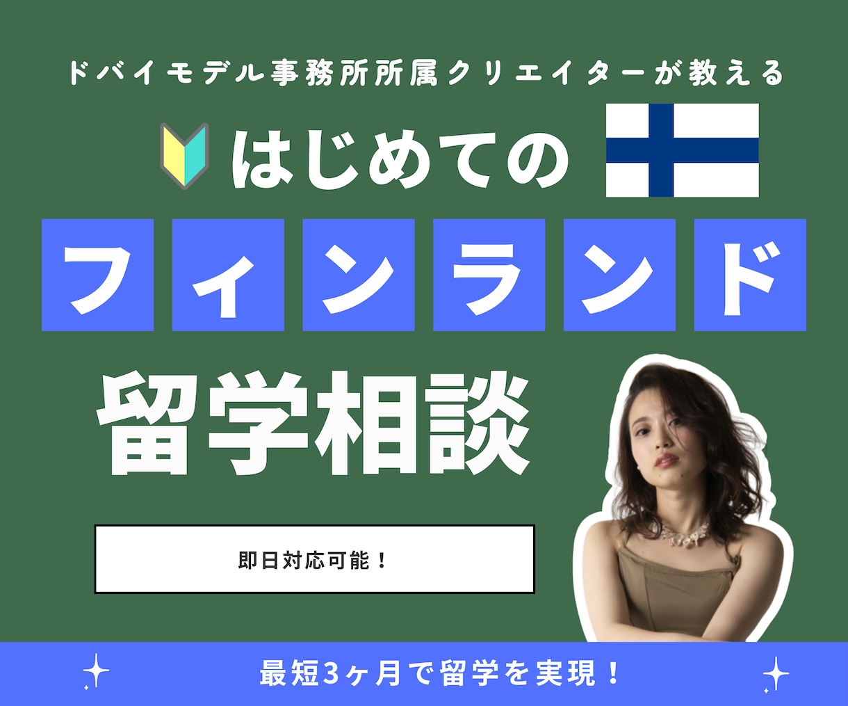 フィンランド留学経験者が北欧留学相談乗ります 最短3ヶ月で留学を実現します|フィンランド・北欧 イメージ1