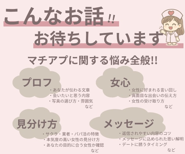 マチアプ添削】女心を掴む方法伝えます 元ヘビーユーザー！人妻ﾅｰｽがプロフ等丁寧に確認！今すぐOK イメージ4