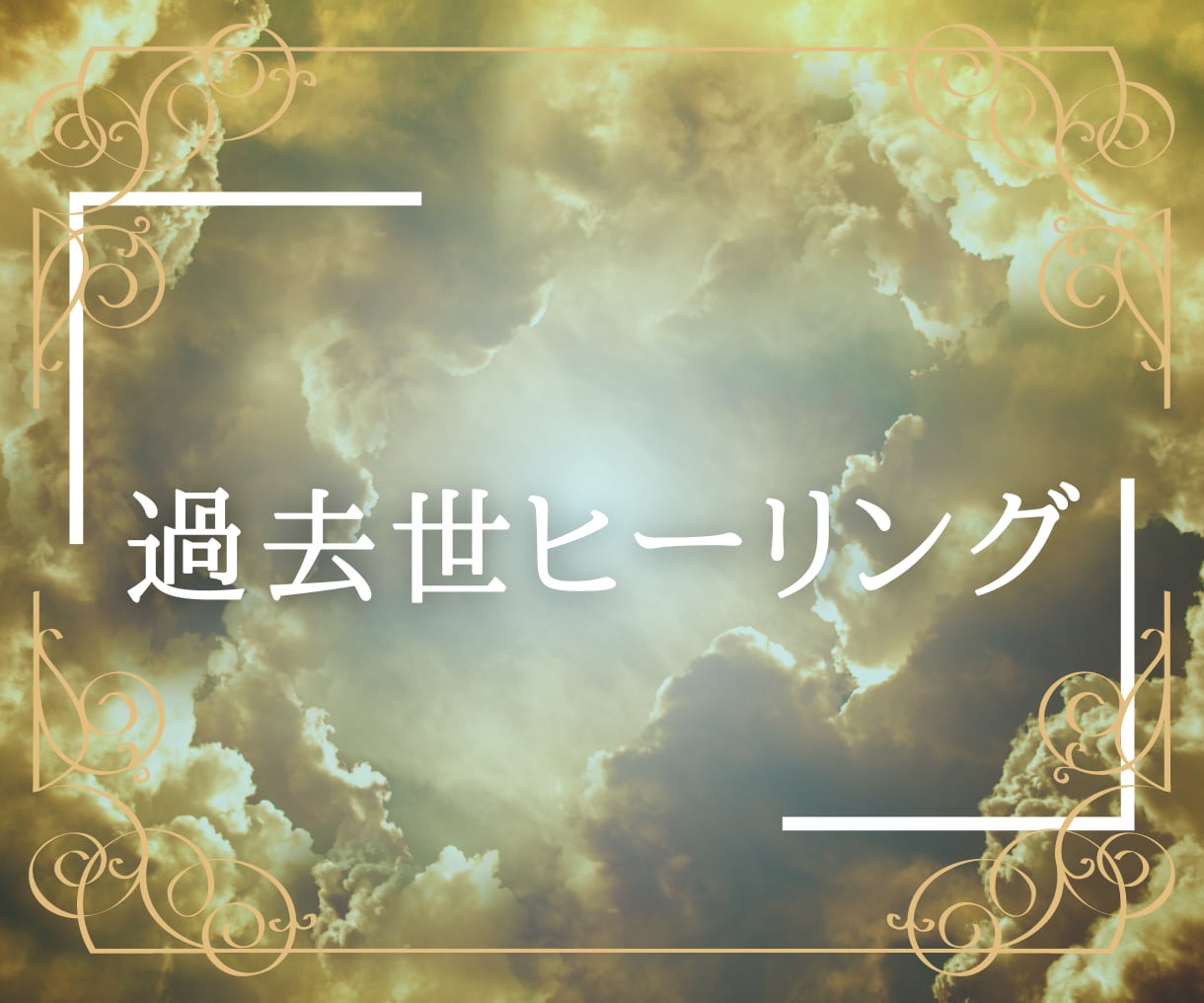 過去世ヒーリング 過去世書き換え ヒーリング スピリチュアル - その他