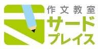作文教室講師が小学生中学生の作文を添削します イメージ1