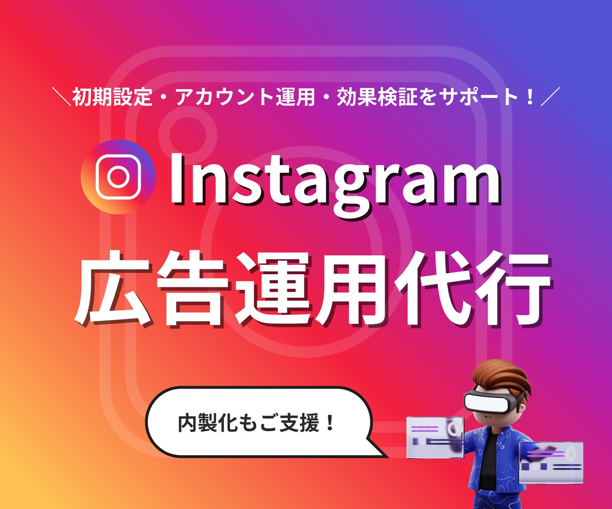 Instagram広告運用を代行します Instagram広告での集客を安定させたい方へ！ イメージ1