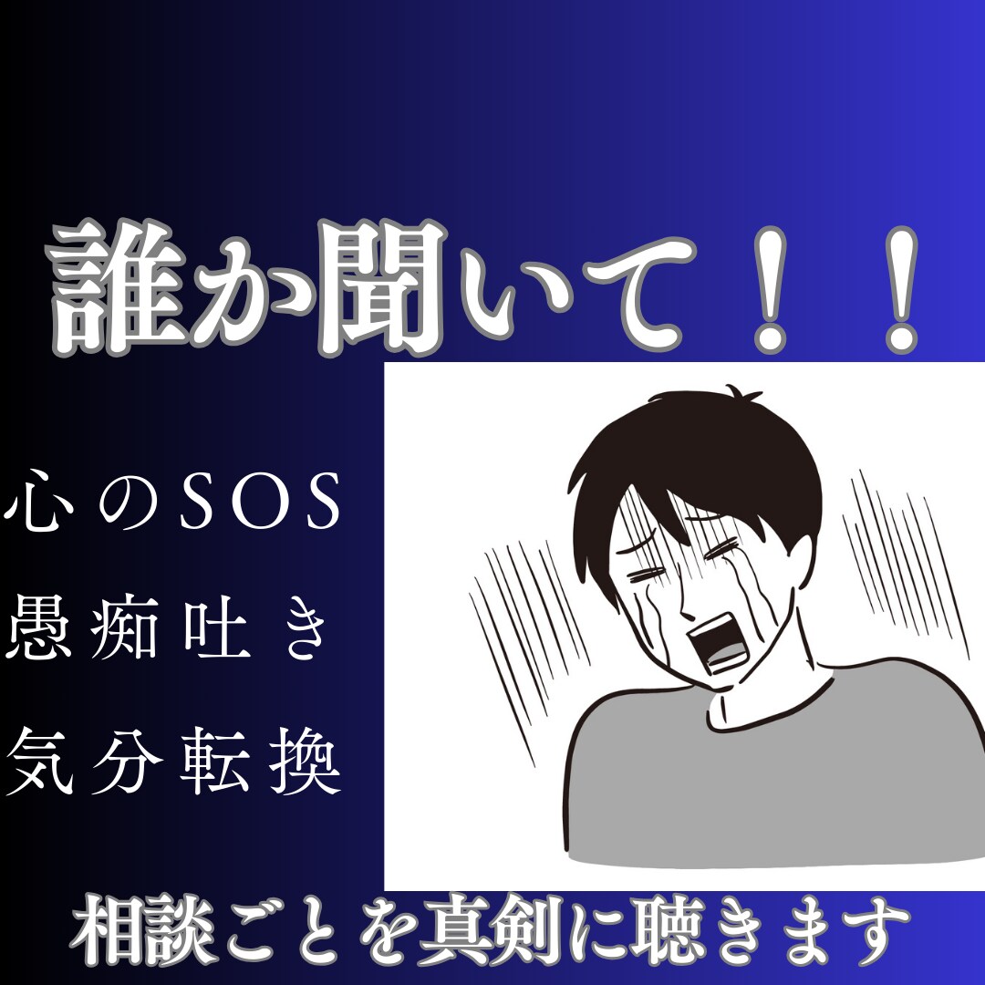 愚痴部屋にします ここは心が疲れ果て何か叫びたくて堪らない人の為の部屋です。 イメージ1