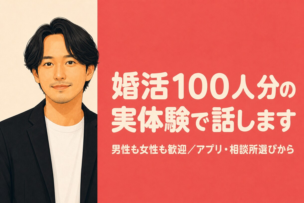 婚活を本気で成功させたい方へ、忖度なしで助言します 男女OK。業務改善のプロがあなたの課題を特定して改善します。 イメージ1