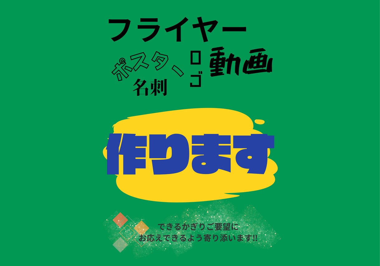 チラシ、ポスター、ロゴのデザインをします できる限り寄り添ってあなたの理想のデザインを目指します イメージ1