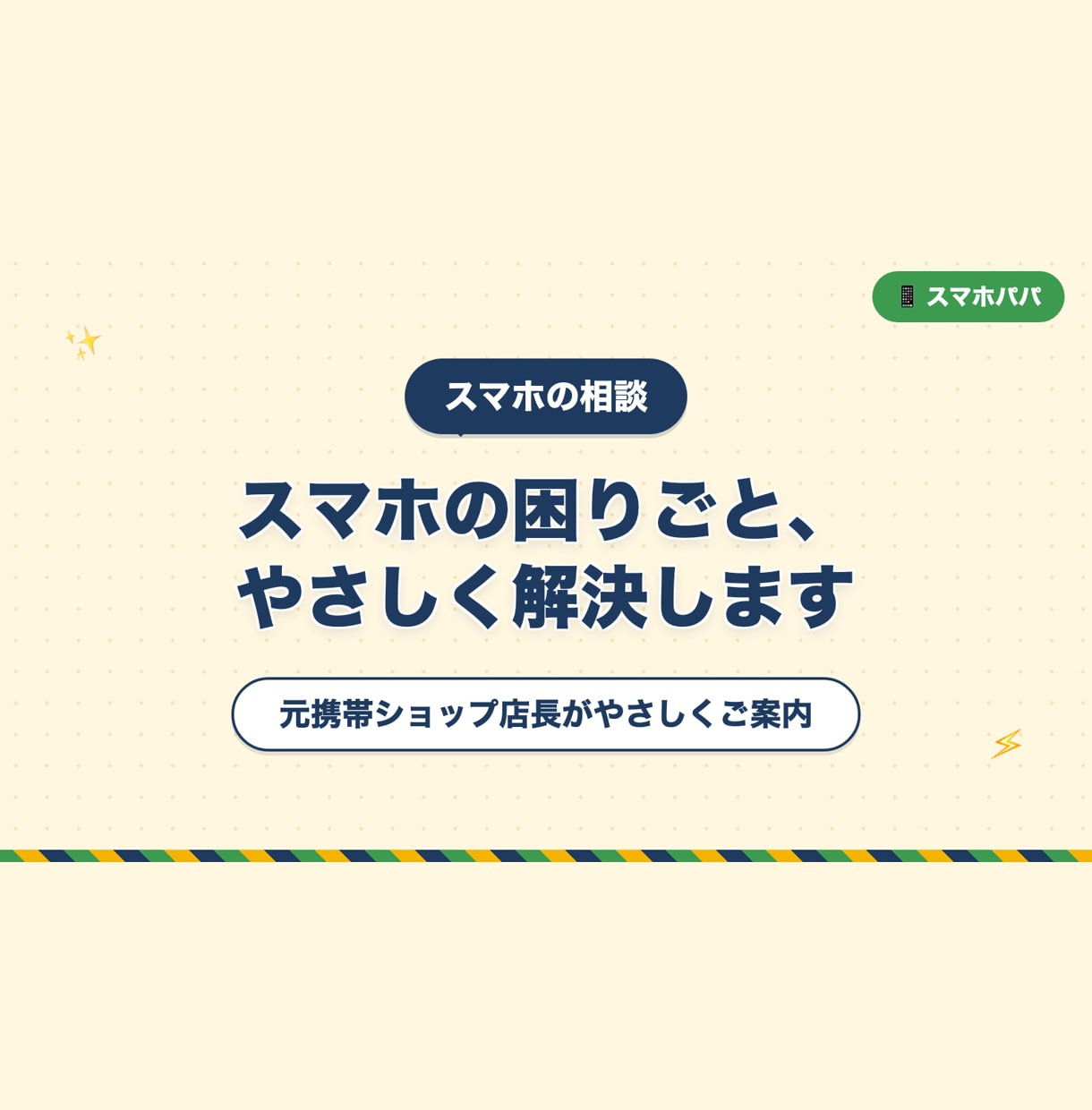 スマホの困りごとを元携帯店長がやさしく解決します 元携帯ショップ店長がやさしくご案内 イメージ1