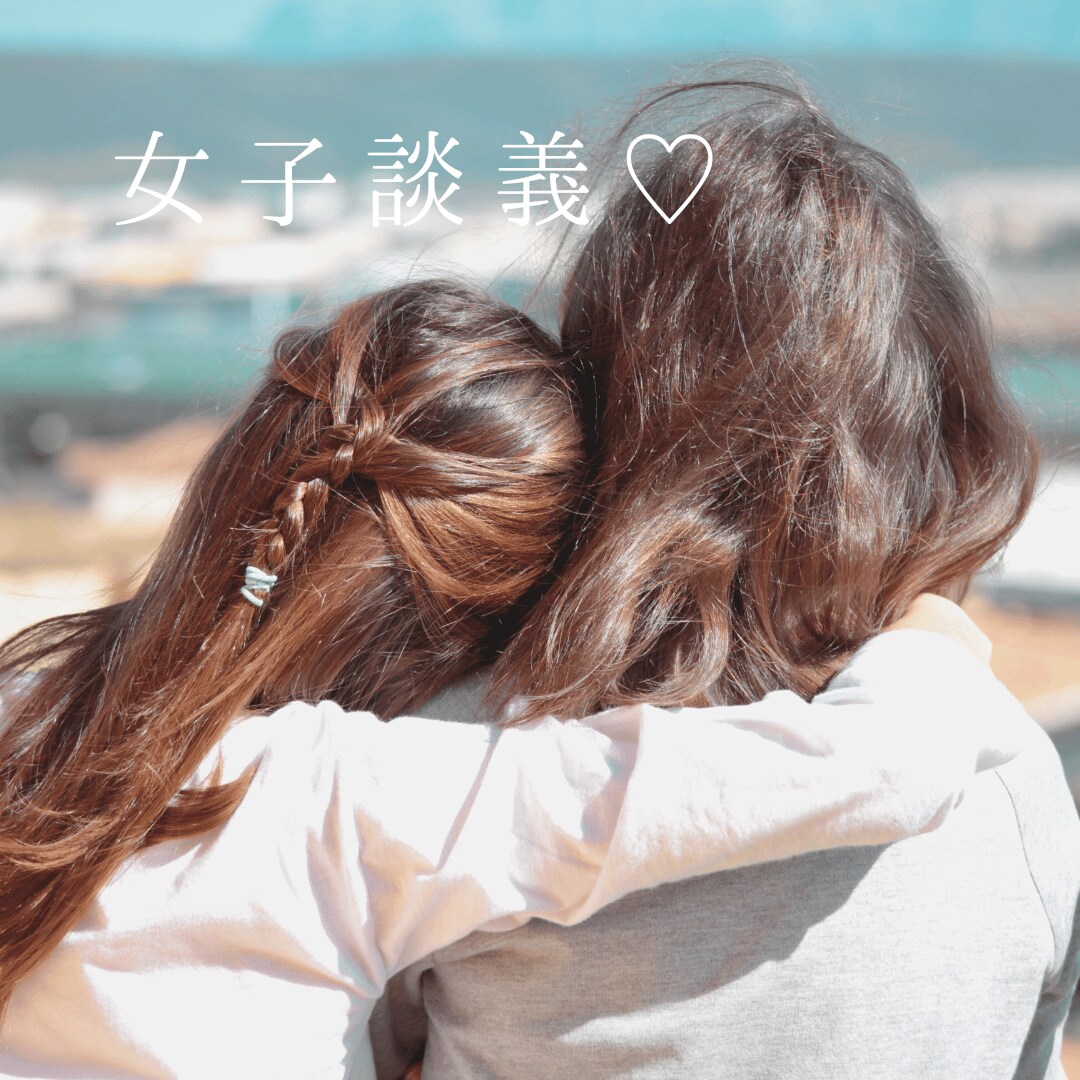 女性限定！OLと女子トーク♡とことん付き合います 20代OLと女友達みたいなテンションでお話しませんか？ イメージ1