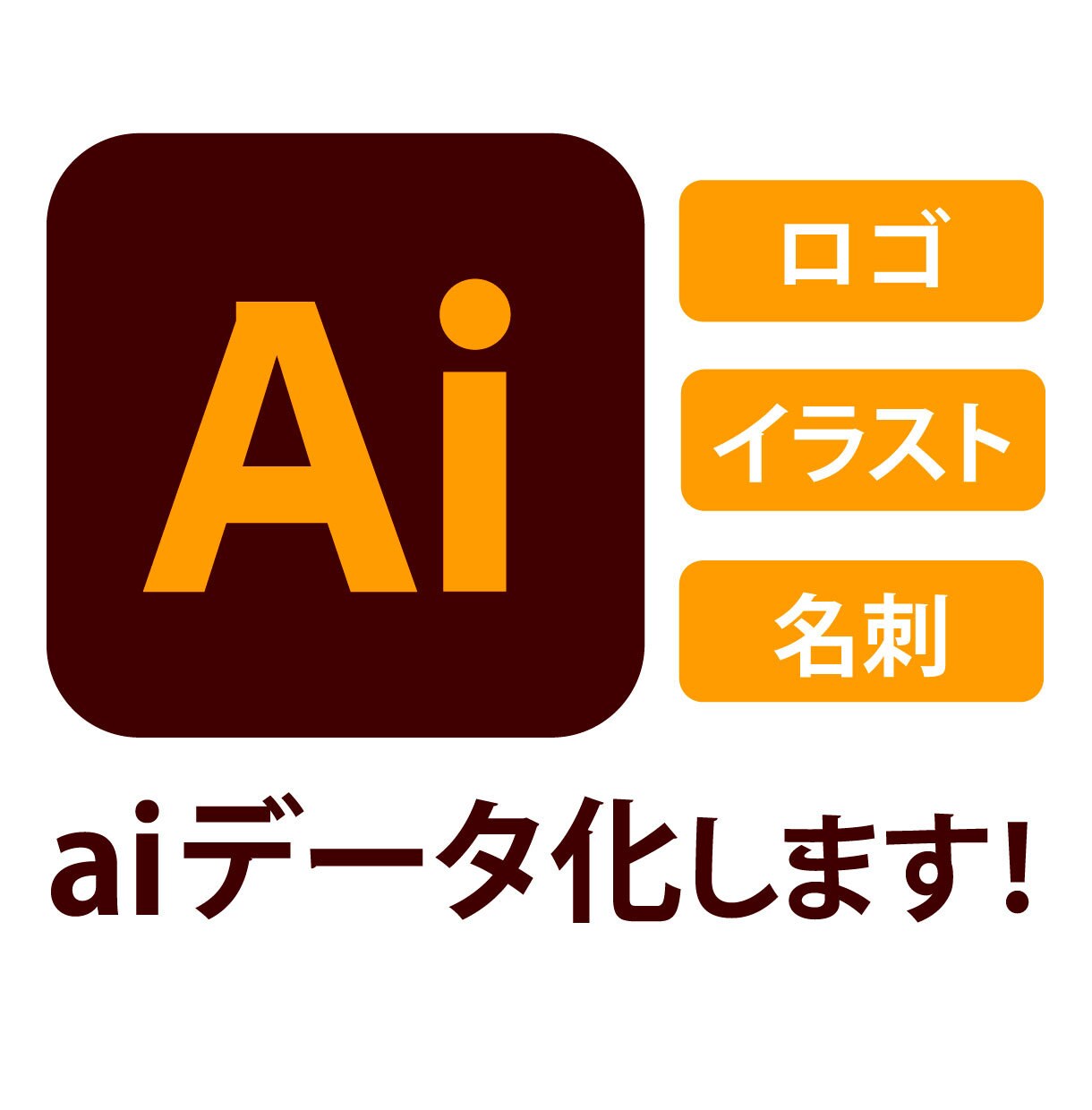 画像からAIデータをお作りします .aiデータで納品!そのまま入稿データにお使いいただけます。 イメージ1
