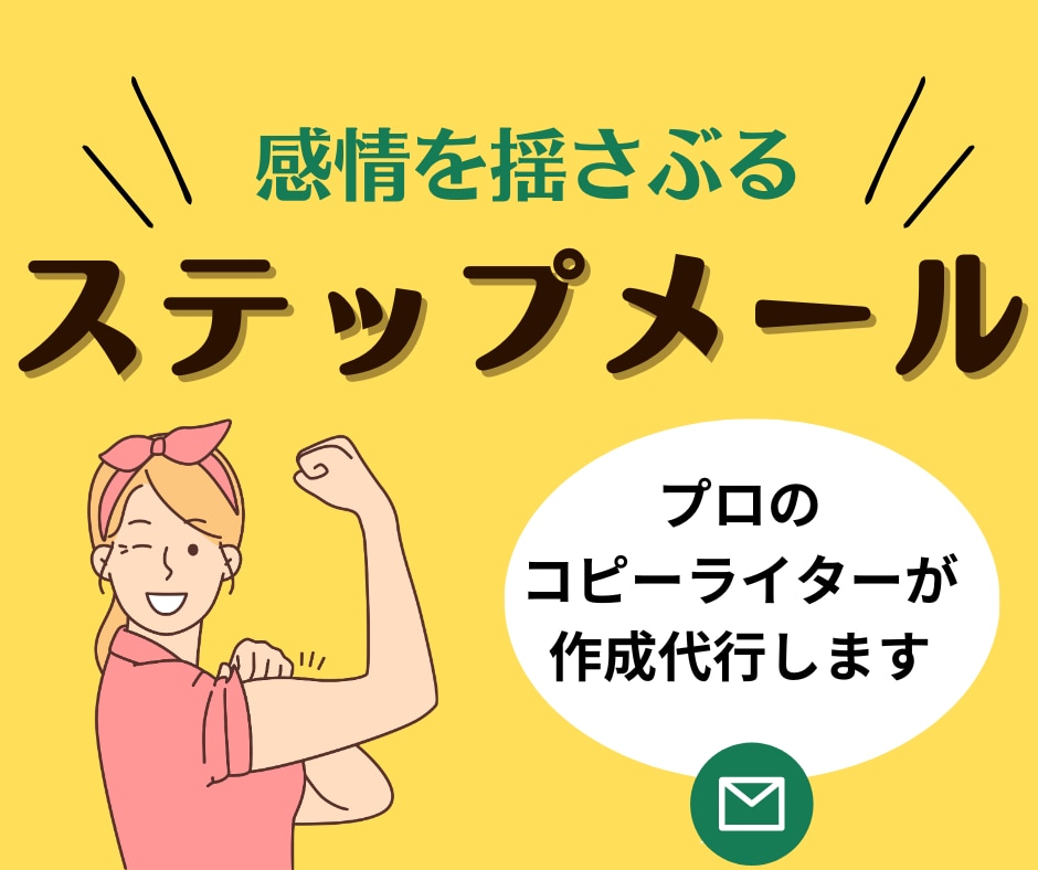 感情を揺さぶる★ステップメールを作成代行します 読み手の心に刺さり購買意欲を掻き立てるステップメールを作成 イメージ1