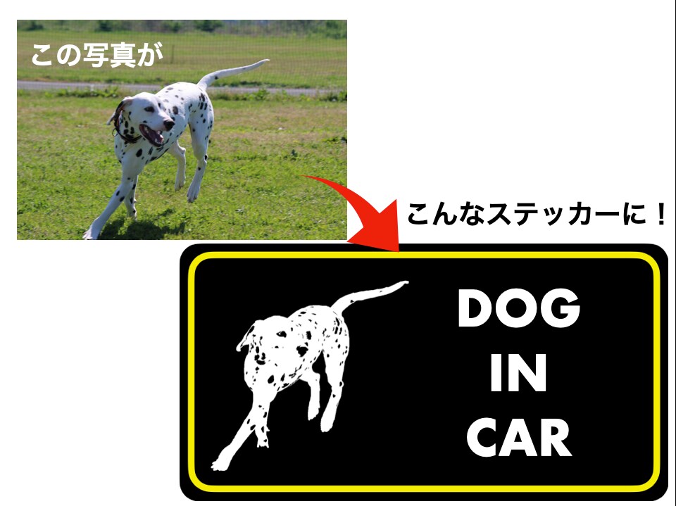 車用ステッカーのデザインを作ります お気に入りのペットの写真そのままなステッカーを作りませんか？ イメージ1