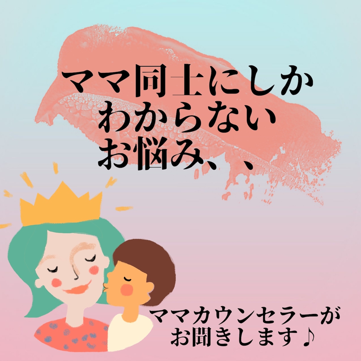 抱え込んでいませんか？嫁姑問題のお悩み聞きます ママカウンセラーだからわかる☆お気持ち受け止めます！ イメージ2
