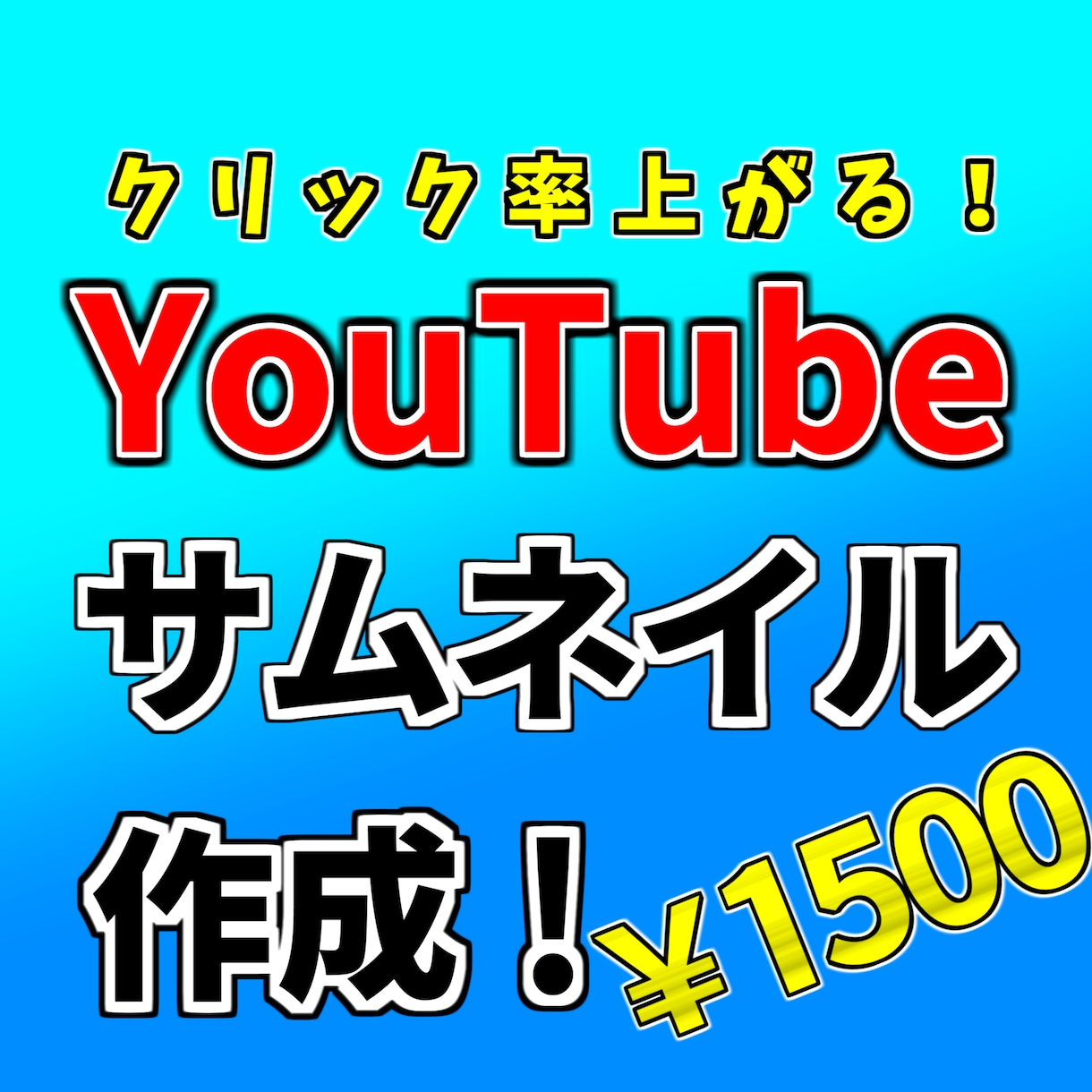 一枚1500円でYouTubeのサムネを作成します 視聴者の目を引くサムネイルを作成します！ イメージ1