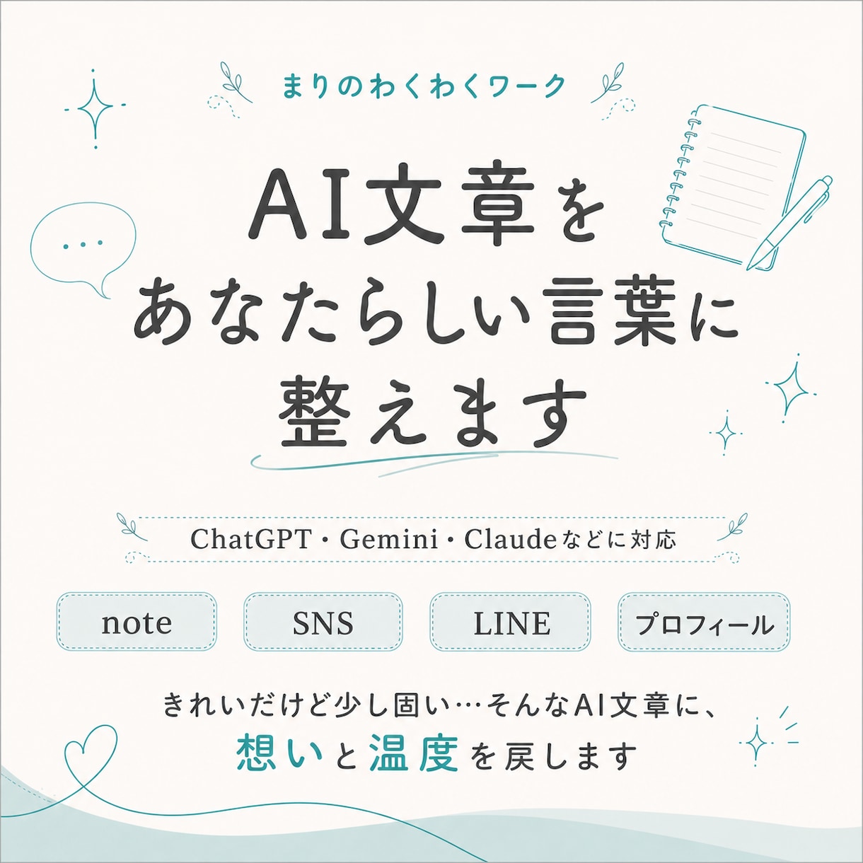 AI文章をあなたらしい言葉に整えます ChatGPT・Geminiの文章に想いと温度を戻します イメージ1