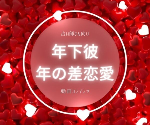 年下彼に悩むご相談者様への占い実践会話術が学べます 占いケーススタディ⭐️年の差恋愛で気をつけるべきポイント伝授 イメージ1