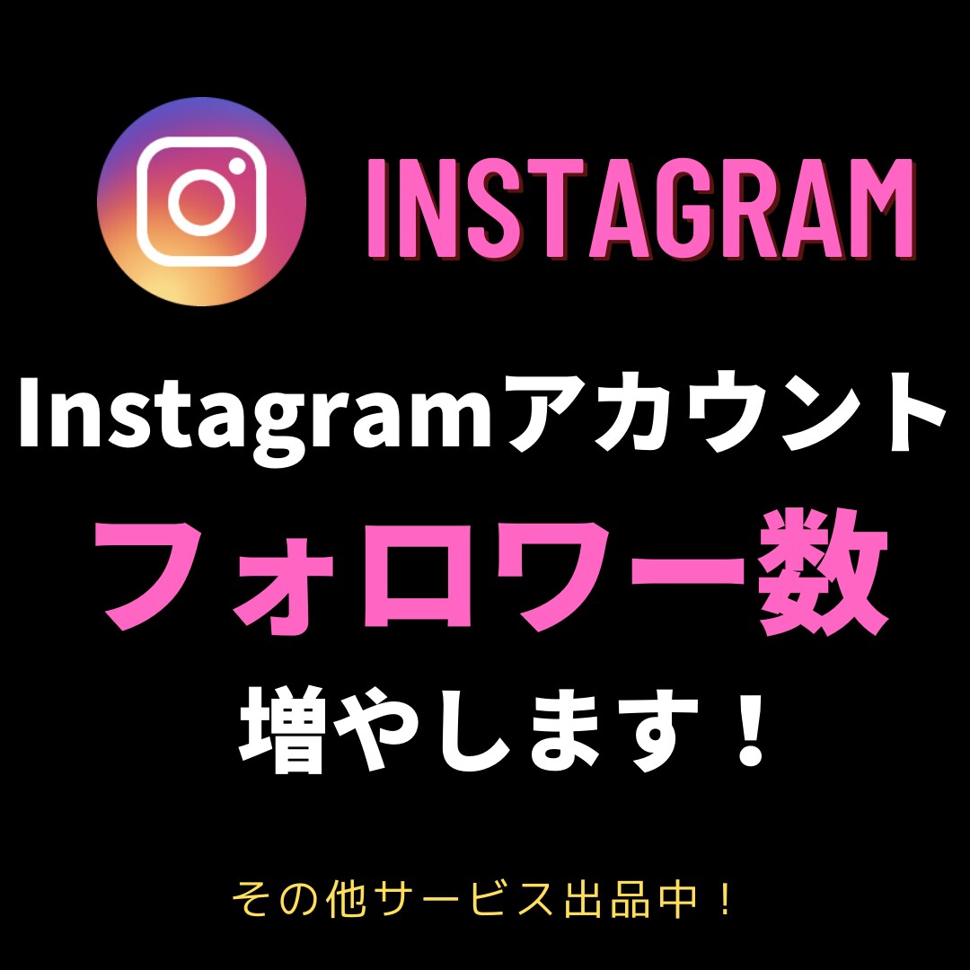 あなたのSNSアカウント拡散します InstagramでBigなインフルエンサーを目指そう！ イメージ1