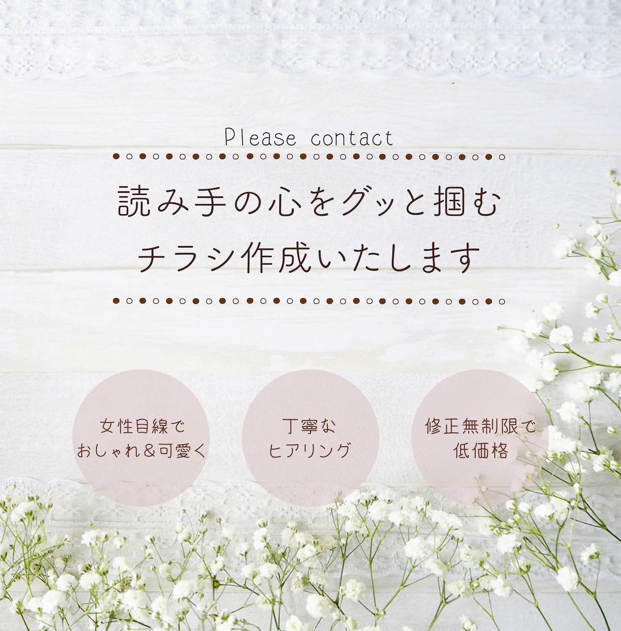 女性目線で心ときめくチラシを作成いたします 大人可愛い心惹かれるデザイン♡ひとつひとつ丁寧に イメージ2