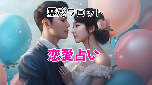霊感タロットで占います 気になる恋愛をお電話で鑑定致します♡ イメージ1