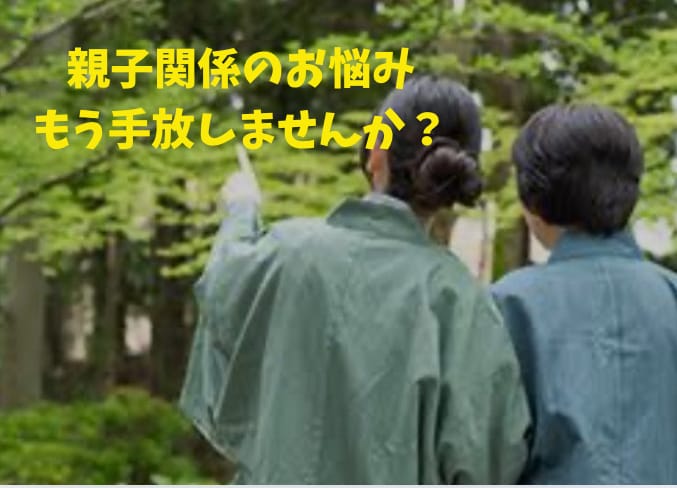 子育てが終わった過去の後悔手放すお手伝い致します 成長したお子様との関係を改善し新しく変わることお手伝いします イメージ1