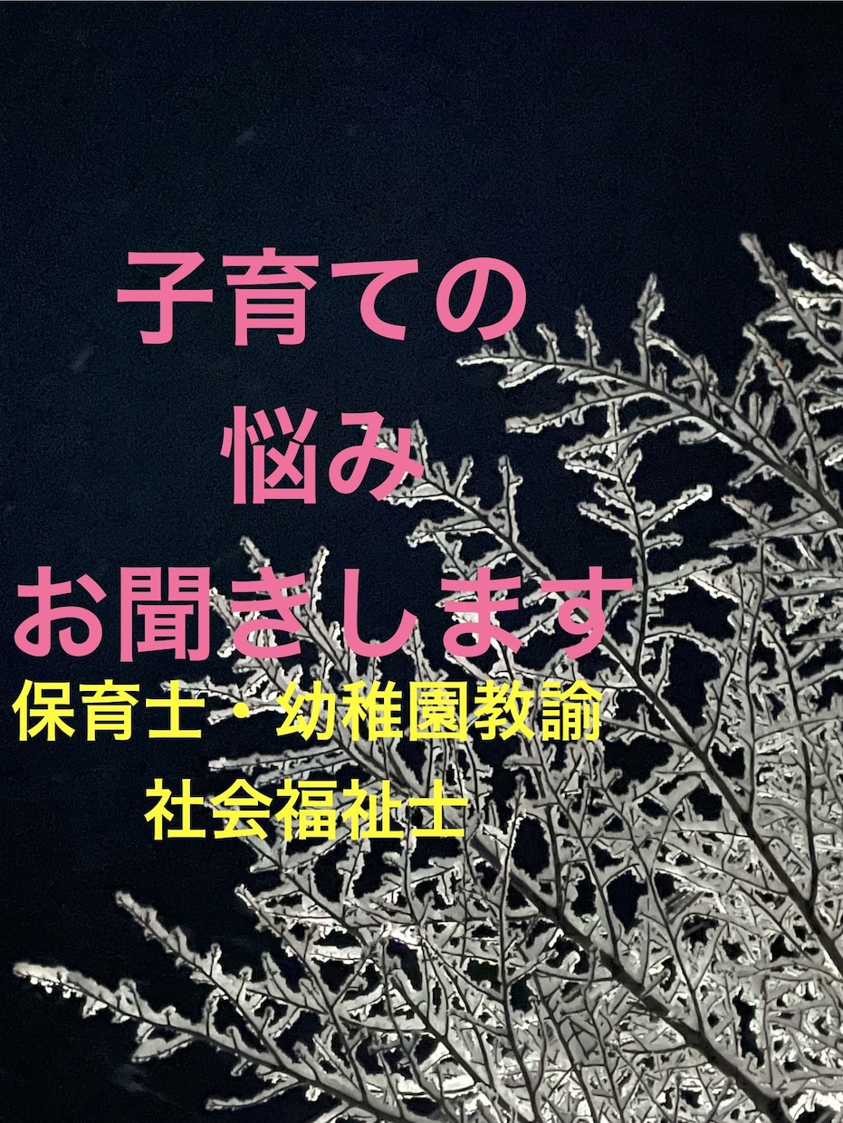 現役保育士があなたの悩みに寄り添います 子育て中って悩みは尽きないですよね。 イメージ1