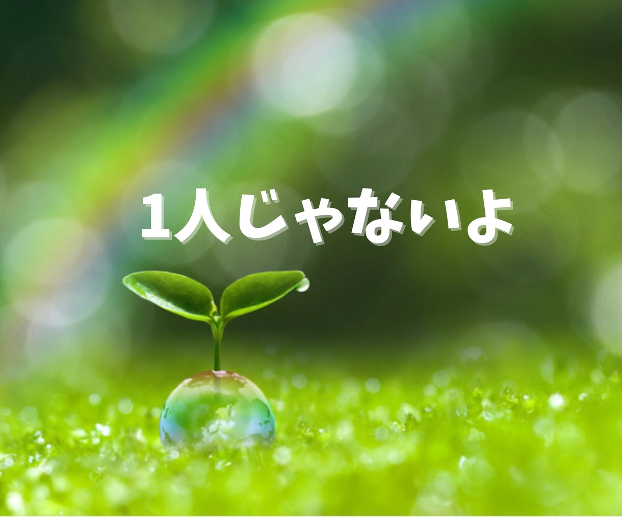 ワンオペ育児の不安、そっと受け止めます 孤独/不安/愚痴/心配事/どんな話でも否定せずに聴きます イメージ2