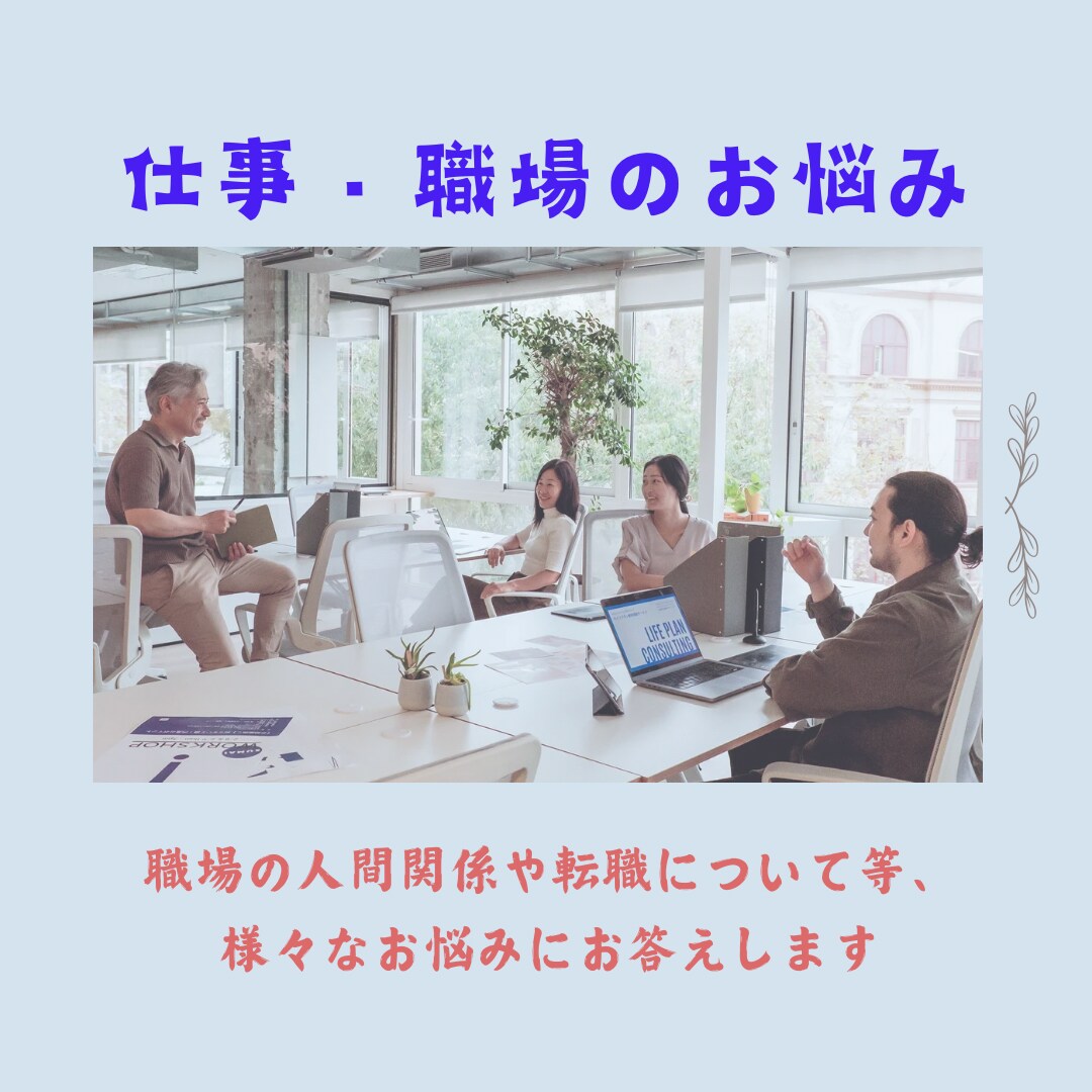 先着10名様限定価格！仕事・職場のお悩みに答えます 職場の人間関係・転職・適職等、知りたいことをご相談ください イメージ1