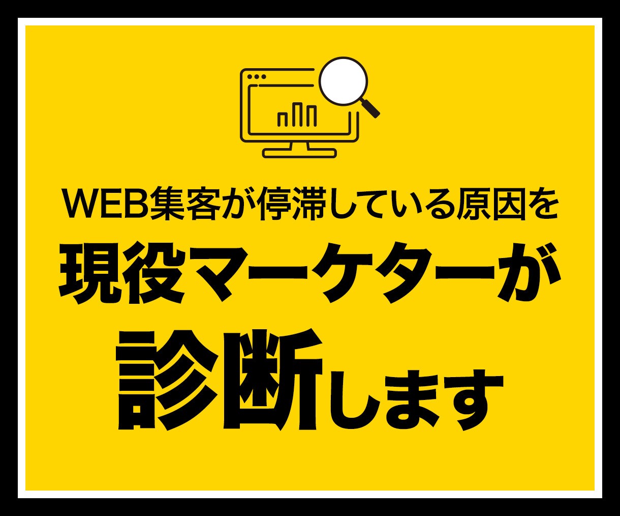 WEB集客が上手くいかない原因を診断します 実績27年のプロがあなたに最適な集客方法を提案します イメージ1